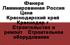 Фанера Ламинированная Россия › Цена ­ 1 550 - Краснодарский край, Краснодар г. Строительство и ремонт » Строительное оборудование   